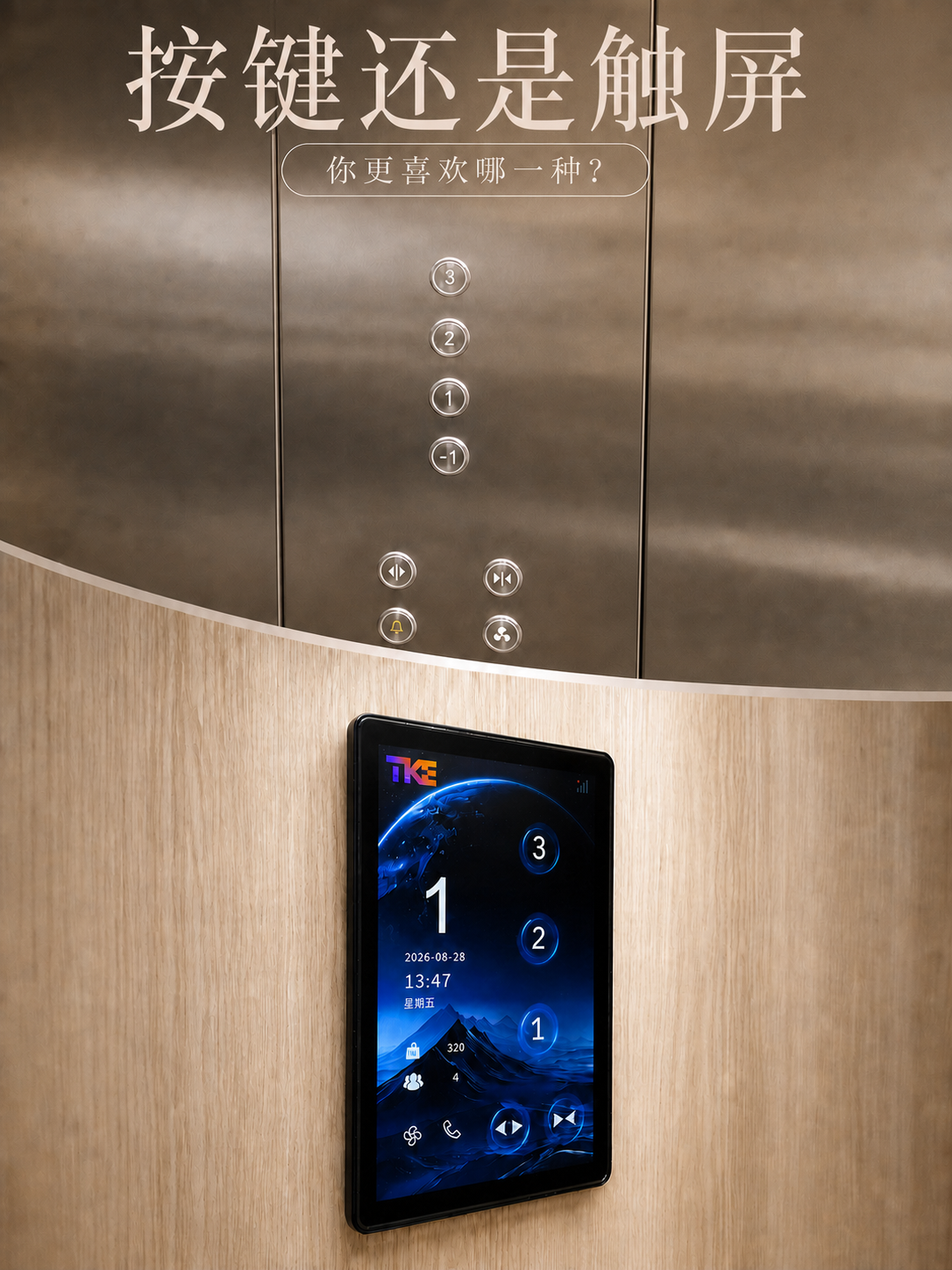 漳州TKE家用电梯面板二选一：你站按键式，还是触屏式